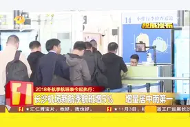 2018冬航季航班表开始执行，长沙机场新航季航班增5%，居中南第一视频封面