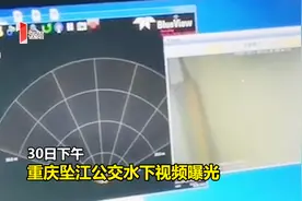 重庆万州坠江公交车水下画面曝光 座位仪表盘清晰可见