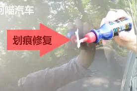 99元的汽车划痕修复神器有效吗，老司机实验给你看，结果猜到了吗视频封面