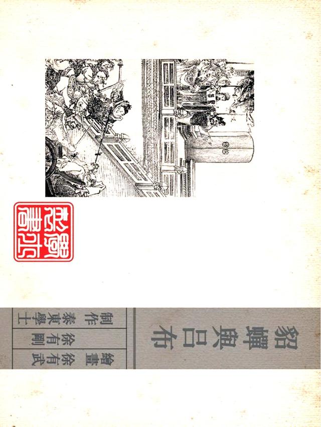 「PP连环画」三国故事《貂蝉与吕布》徐有武｜徐有刚 绘