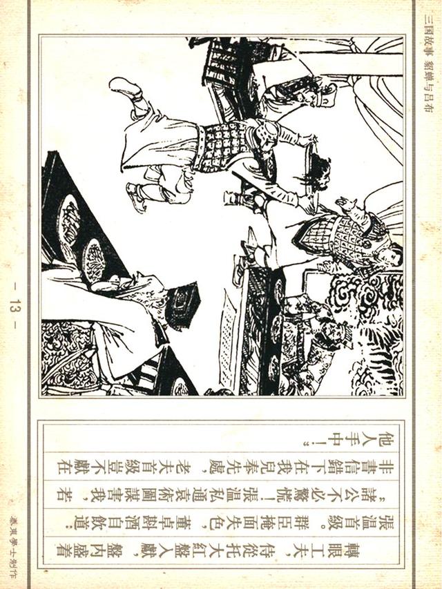 「PP连环画」三国故事《貂蝉与吕布》徐有武｜徐有刚 绘