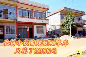 车库太贵？农村小伙用铁棚自己搭建，成本只花了2200元视频封面