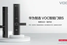 黑科技！华为智选VOC智能门锁S正式开售，手机一碰开启智能生活图片