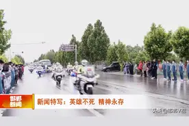 邯郸V视｜新闻特写：英雄不死 精神永存图片