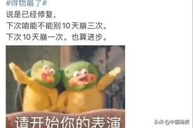 得物App又崩了？网友：十天三崩，这是“双11”后遗症图片