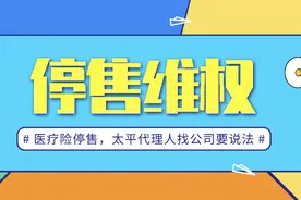 太平医疗险停售，保证续保成空话，自己代理人愤怒逼宫图片