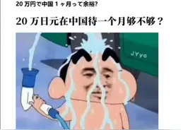 日本网友逆天吐槽：20万日元，我可以在中国待一个月吗？够不够？图片