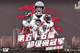 坦帕湾海盗队夺得第55届超级碗冠军！布雷迪第7冠图片