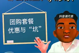 揭秘抖音团购那么便宜，有坑吗？哪些角色身份参与了挖坑跳坑图片