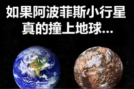 “阿波菲斯”以时速11万公里逼近，专家推测：将落入美国境内图片