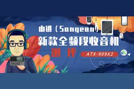 给无线电发烧友一份暖春新年礼——山进收音机ATX-909X2图片
