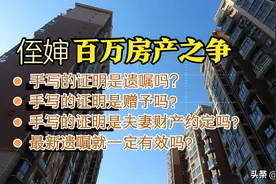 写遗嘱把房子给侄子，引侄婶百万房产之争，最新遗嘱为何无效？图片