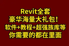 Revit全套！软件+详细教程+超强族库等，海量文件任你选图片