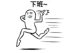 下班时间一到你就走，别怪领导对你有意见图片