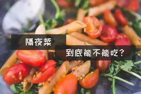 4种隔夜菜要小心，别舍不得图片