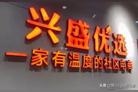 兴盛优选：地推人员薪资翻倍，加速基地建设，年内完成全国布局图片