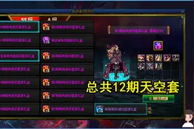 DNF：12期天空售价汇总！“王八套”最便宜，3亿金币即可入手图片