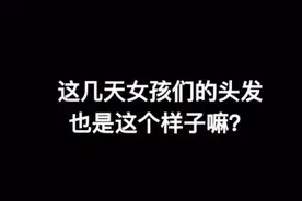 听说这是最近女孩子的头发，太真实了吧图片