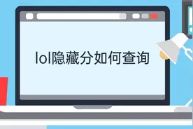 lol隐藏分如何查询