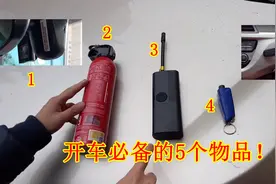 开车必备的5个车上用品，保障行车安全，避免危险，你车上都有吗图片