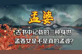 《山海经》中记载了孟婆的来历，孟婆汤的原材料竟是这些图片