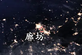 “亲近”北京，“远离”河北：廊坊是一座怎样的城市？图片