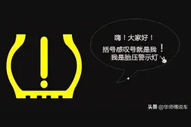 胎压警示灯亮了，教你3步自检处理图片