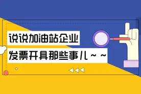 进站加油，获取加油站开具的发票，这些事项请留意图片