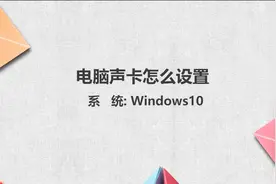 电脑声卡怎么设置图片