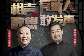 相声有新人：名不符实导致销声匿迹图片