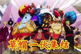 海贼王1000集：草帽团全员赏金，只有4人没过亿，乔巴赏金太亮眼图片