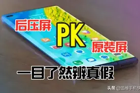 后压屏和原装屏有何区别？二手屏幕有这么多门道，一目了然辨真假图片