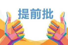 什么样的孩子适合报提前批？院校分为几类？图片
