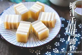 广式茶楼常见的经典糕点——椰汁千层马蹄糕，广东人难以抗拒图片