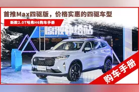 第三代哈弗H6 2.0T版购车手册：Max四驱版价格配置划算图片