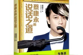 蔡康永也掉坑了？想好好说话，你要知道这三点图片