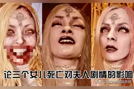 《生化危机8》三个女儿死亡顺序不同对八尺夫人的剧情影响图片