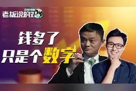 1亿只是一个数字！他理解马云“对钱不感兴趣”，有钱人的共鸣？视频封面