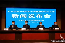 石家庄市森林防灭火形势基本趋稳！西部山区8县（区）森林防火工作责任人名单确定图片