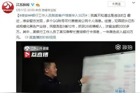 银行人员贩卖客户信息年入30万元，不知道违法？图片