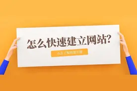 网站制作网页建设教程！教你快速制作一个完整的网站图片