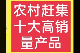 十个农村销量大、利润高的项目，很适合赶集出售，请收藏图片