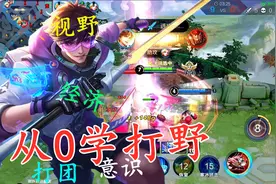 指尖教你学打野，从零开始，让你意识和大局观得到升华的文章图片