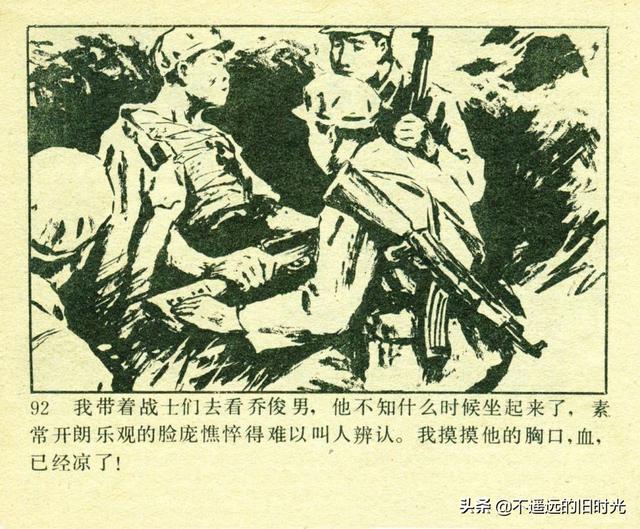 铁血双雄-岭南美术出版社1987 扫描版 对越自卫反击战连环画