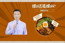 si还是shi？康辉科普螺蛳粉读音图片