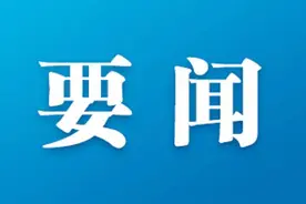 包头市委常委会召开会议 研究市委常委工作分工事宜 孟凡利主持图片