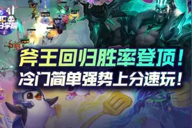 云顶之弈斧王回归胜率登顶！德莱文冷门简单强势上分速玩图片