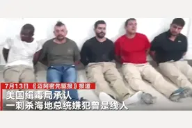 刺杀海地总统的美国缉毒局线人身份曝光：曾因提供假信息被捕 帮助追捕过毒贩图片