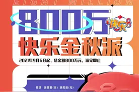 重庆快乐8派奖首周：共送出奖励203万元图片