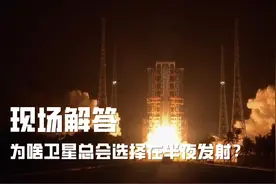航天人解答网友神提问：为啥卫星经常选择在半夜发射？图片